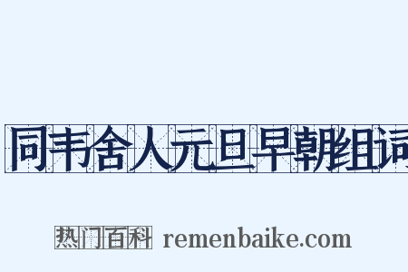 同韦舍人元旦早朝组词是什么意思的图片